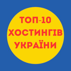 ТОП-10 лучших хостингов Украины. Рейтинг серверов.