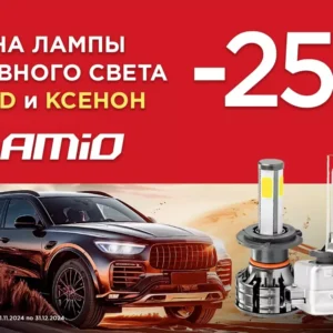 Лампы главного света от AMIO! Скидка – 25 % !