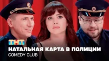 Comedy Club: Натальная карта в полиции | Иванченко, Харламов, Батрутдинов.